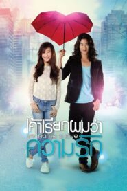 My Name Is Love 2012 one on netflix