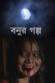 Bonur Golpo 1999 one on netflix