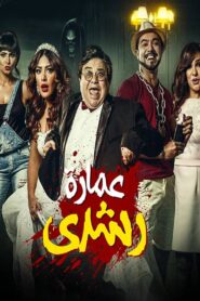 Roshdy Building 2017 one on netflix