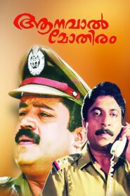 Aanaval Mothiram 1991 one on netflix