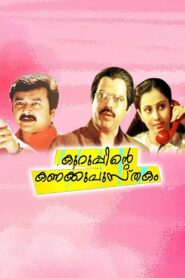 Kuruppinte Kanakku Pustakom 1990 one on netflix