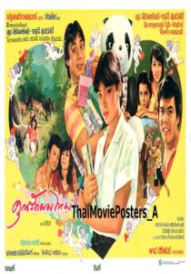 คุณรักผมไหม? 1982 one on netflix