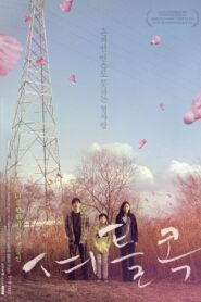 Shuttlecock 2014 one on netflix