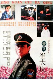 The Police Officer Cui Daqing 1995 one on netflix
