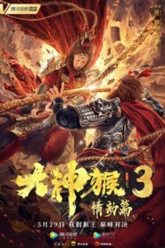 Great God Monkey 3: Qing Jie Pian 2020 one on netflix