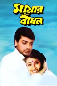 Mayer Bandhan 1997 one on netflix