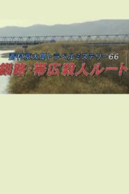 Kyotaro Nishimura Travel Mystery 66: Kushiro-Obihiro Murder Route 2016 one on netflix