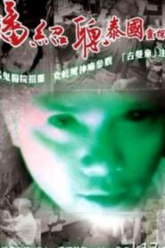 Bangkok Lover 1995 one on netflix