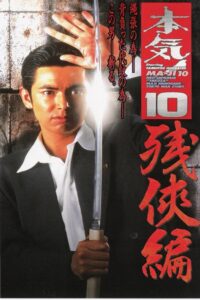 Maji! 10: Chivalry 1998 one on netflix