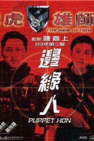 The New Option: Puppet Hon 2003 one on netflix