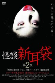 Kaidan Shin Mimibukuro: Dai Ni Ya 2003 one on netflix