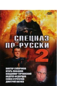 Спецназ по-русски 2 2004 one on netflix