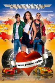 Street Racer 2008 one on netflix
