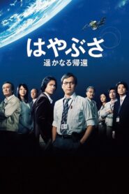 Hayabusa: The Long Voyage Home 2012 one on netflix