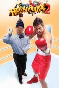 The Slacker 2 2014 one on netflix