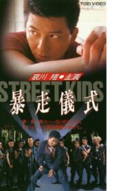 STREET KIDS: Bousou Gishiki 1992 one on netflix
