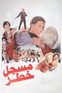 Highly Dangerous Man 1991 one on netflix