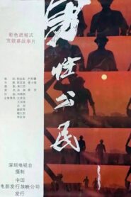 男性公民 1986 one on netflix