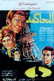 Almuhakama 1982 one on netflix