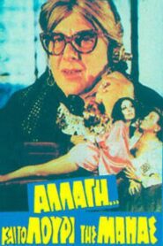 Αλλαγή… και το λουρί της μάνας 1982 one on netflix
