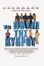 Bird of Cyprus 2014 one on netflix