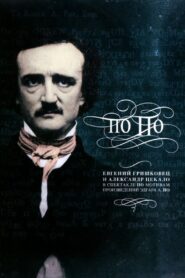 Евгений Гришковец: По По 2007 one on netflix