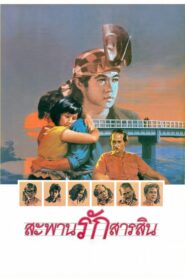 Sarasin Bridge 1987 one on netflix