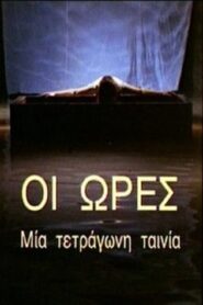 The Hours: A Square Film 1996 one on netflix