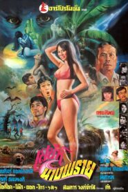 The Charm of Nang Prai 1984 one on netflix