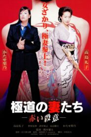 Yakuza Ladies: Red Murder 1999 one on netflix