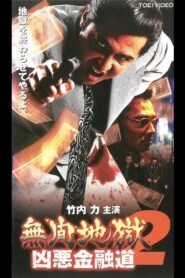 Incessant Hell: The Vile Road of Finance 2 2003 one on netflix