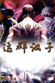 这群汉子 2004 one on netflix