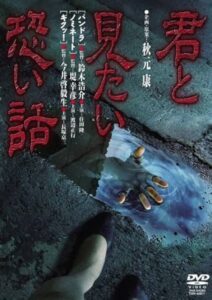 Kimi to mitai kowai hanashi 1992 one on netflix