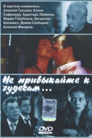 Не привыкайте к чудесам… 2003 one on netflix