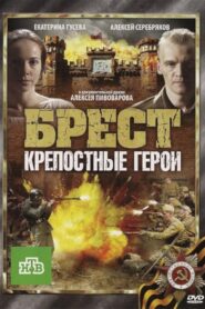 Брест. Крепостные герои 2010 one on netflix