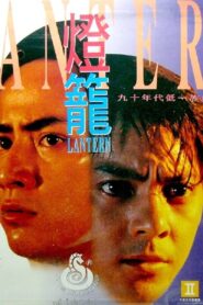 Lantern 1994 one on netflix