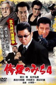 修羅のみち4 北九州代理戦争 2002 one on netflix
