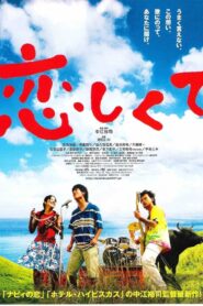 Koishikute 2007 one on netflix