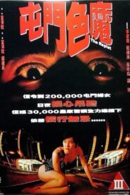 The Rapist 1994 one on netflix