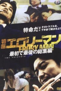 Special Mission Erotic Man First and Last Omnibus 2009 one on netflix