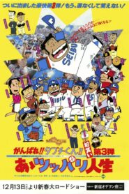 There Goes Our Hero: After the Ball Game 1980 one on netflix