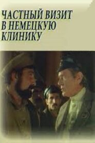 The Special Visit to German Clinic 1988 one on netflix