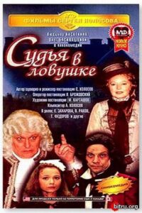 The Judge is Trapped 1998 one on netflix