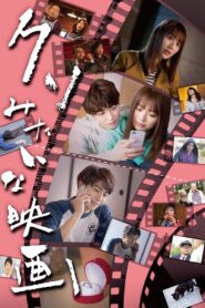 クソみたいな映画 2020 one on netflix