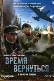Время вернуться 2024 one on netflix