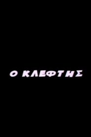 O Kleftis 2005 one on netflix