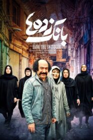 Bank Robbers 2022 one on netflix