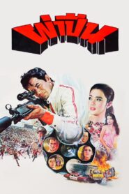 Operation of the Gun 1980 one on netflix