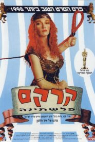 Circus Palestina 1998 one on netflix