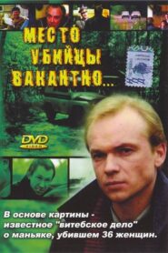 Killer’s Seat is Vacant 1991 one on netflix